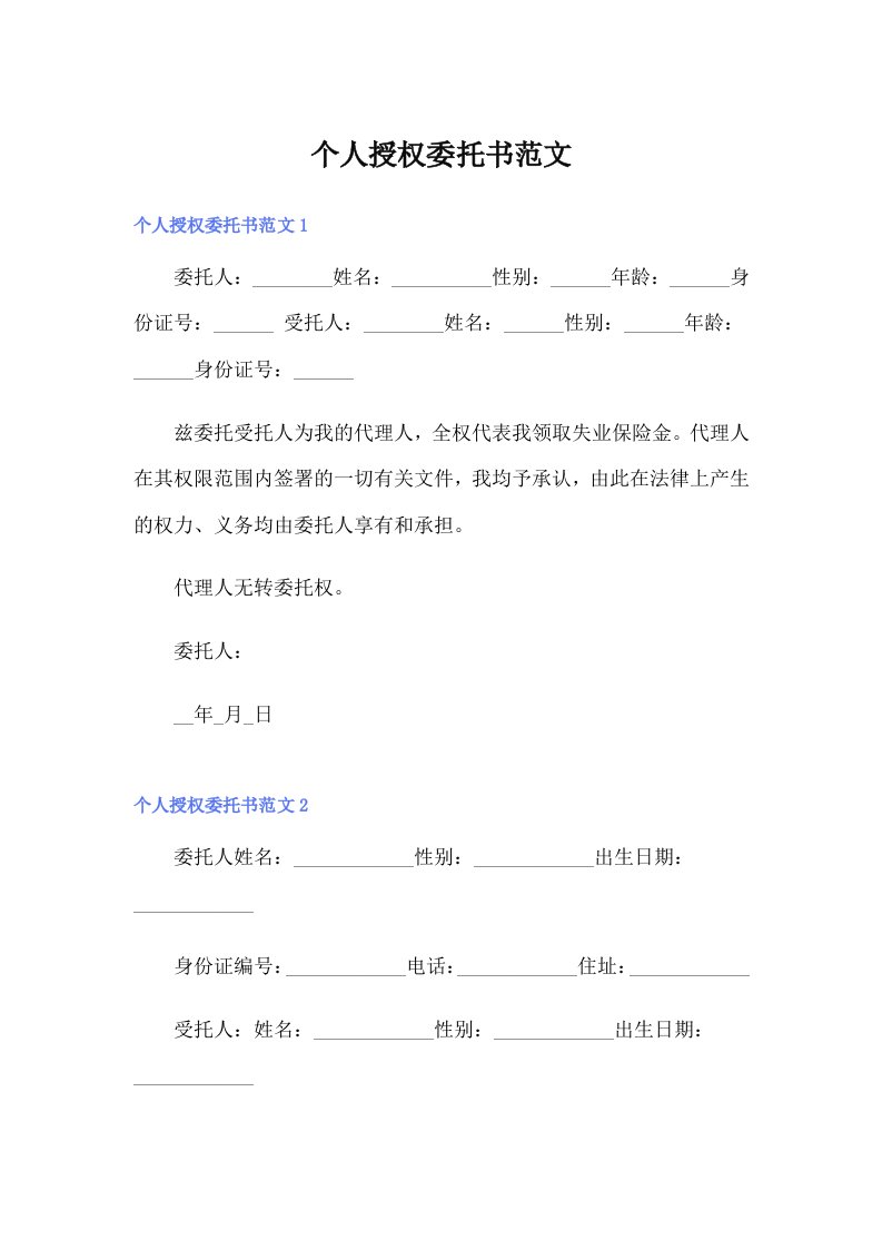 个人授权委托书范文