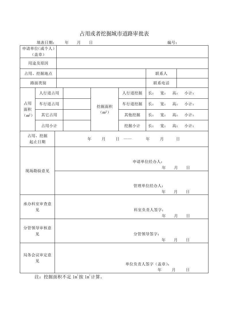 占用或者挖掘城市道路审批表