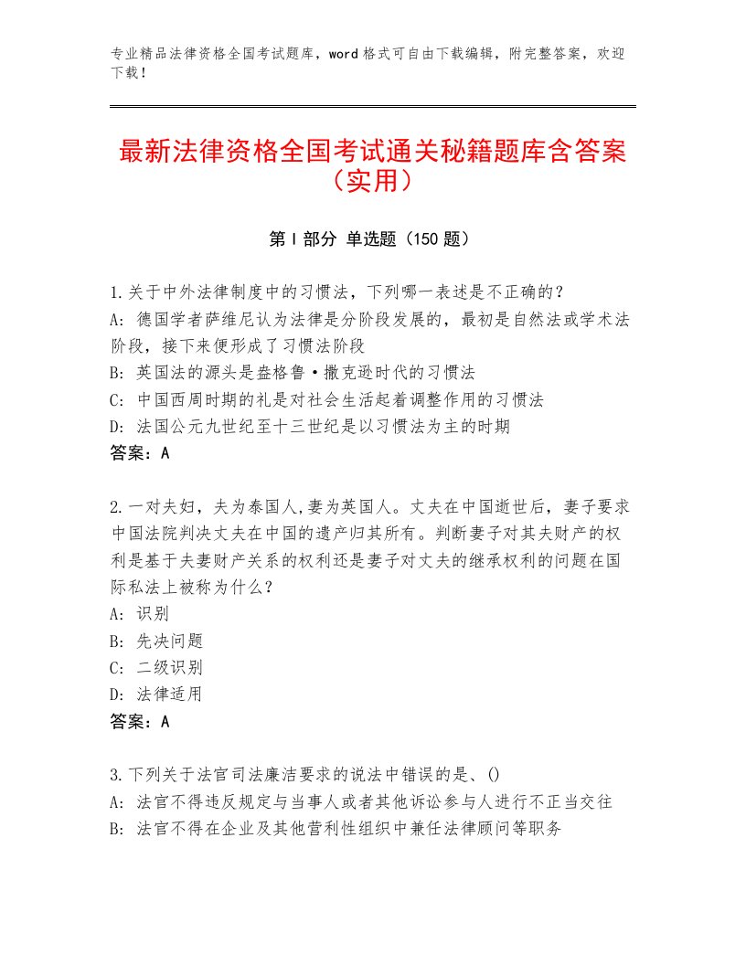 2023年法律资格全国考试王牌题库附答案【巩固】