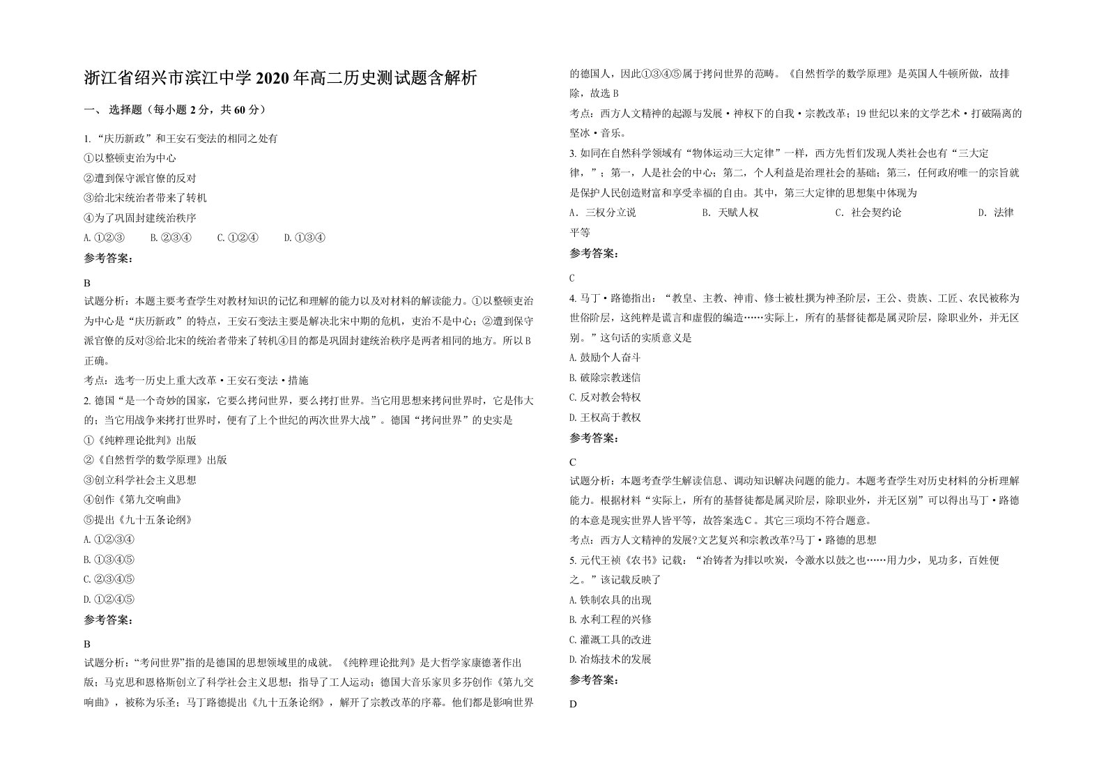 浙江省绍兴市滨江中学2020年高二历史测试题含解析