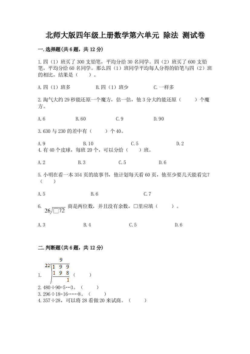 北师大版四年级上册数学第六单元