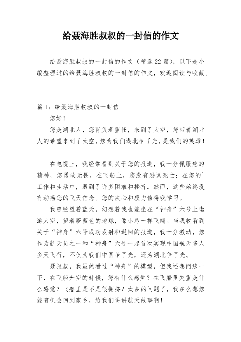 给聂海胜叔叔的一封信的作文