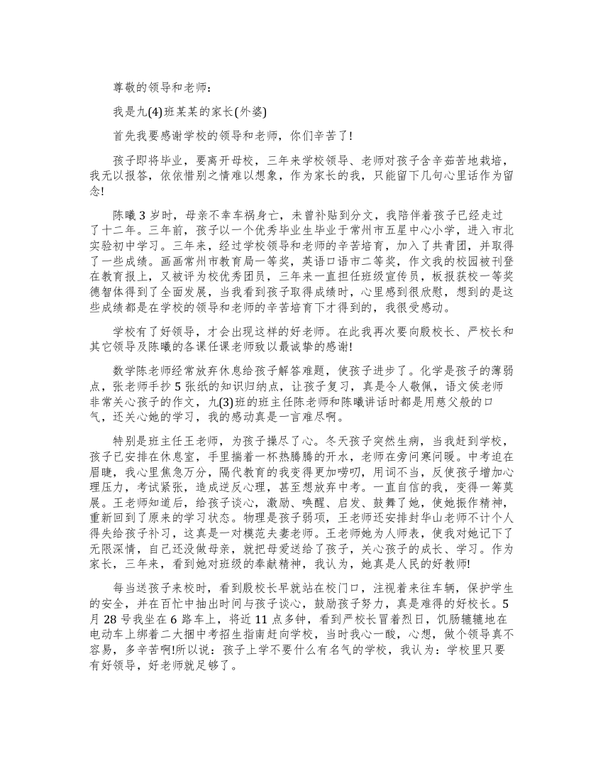 毕业生家长给初中学校领导教师感谢信