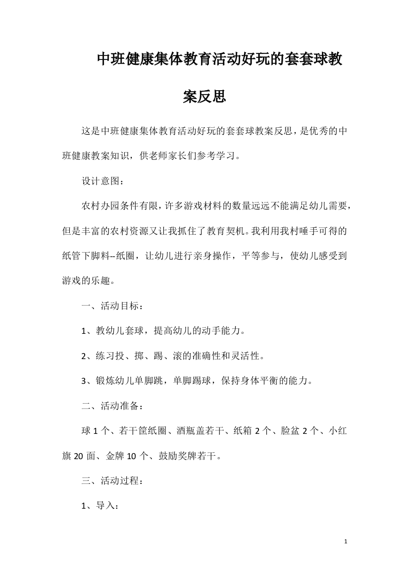 中班健康集体教育活动好玩的套套球教案反思