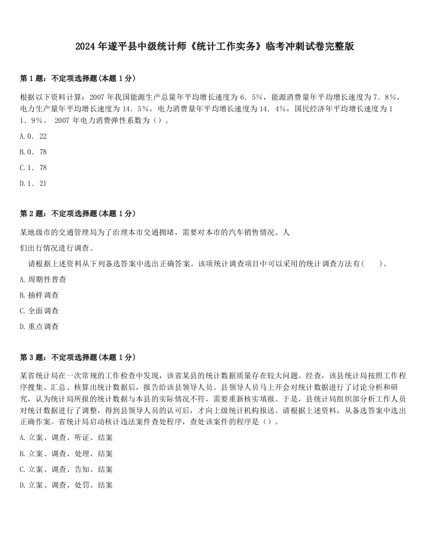 2024年遂平县中级统计师《统计工作实务》临考冲刺试卷完整版