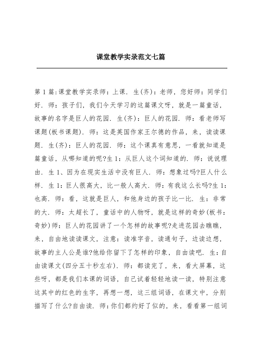 课堂教学实录范文七篇