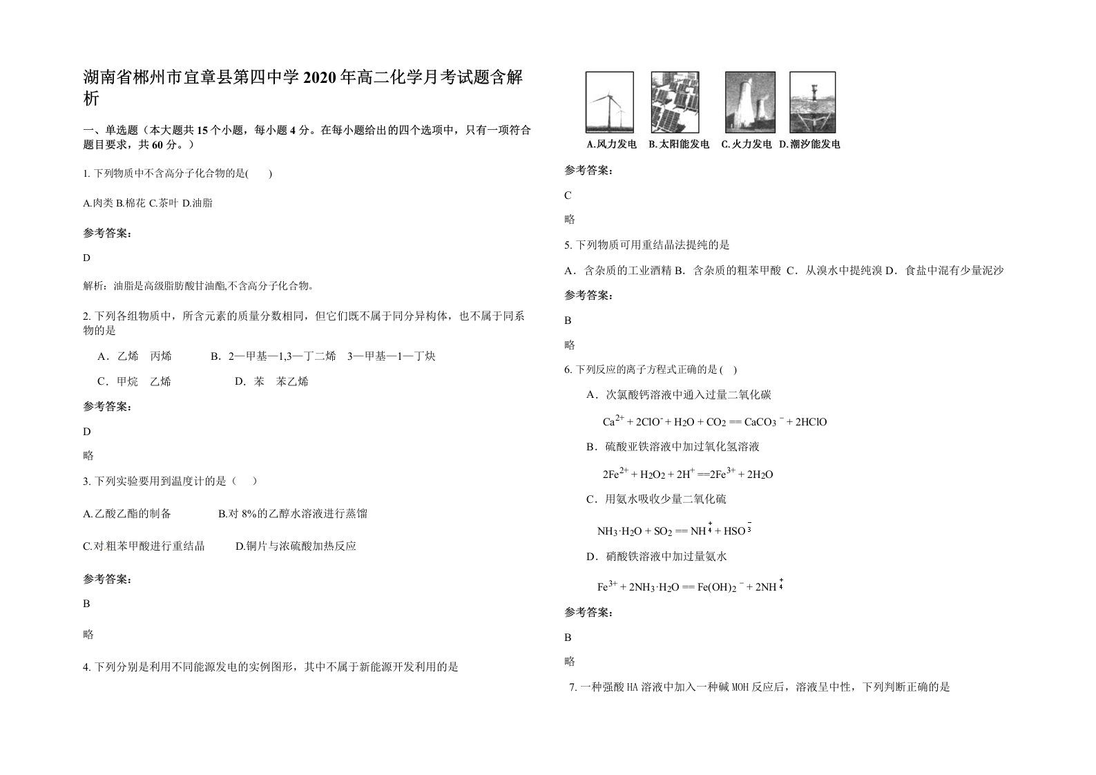 湖南省郴州市宜章县第四中学2020年高二化学月考试题含解析