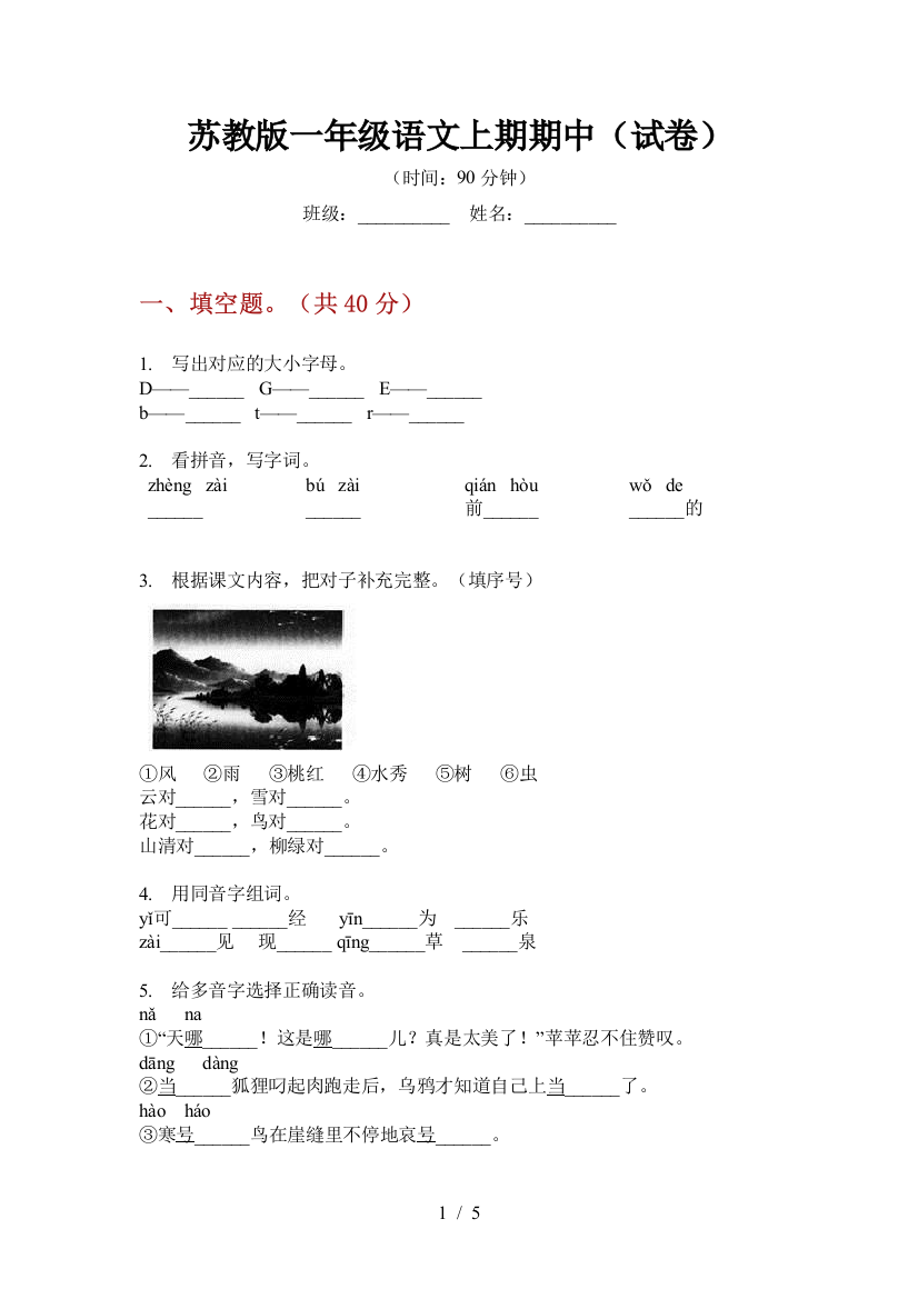 苏教版一年级语文上期期中(试卷)