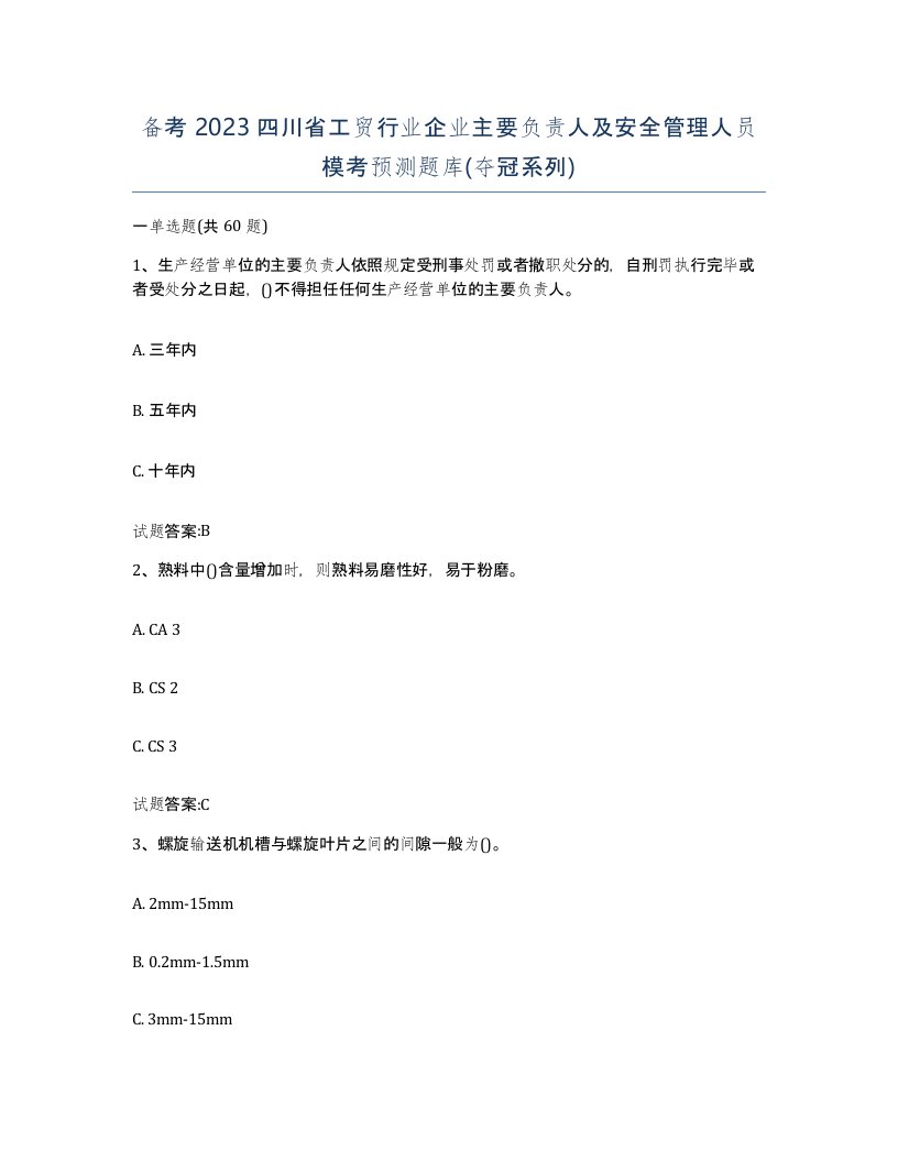 备考2023四川省工贸行业企业主要负责人及安全管理人员模考预测题库夺冠系列