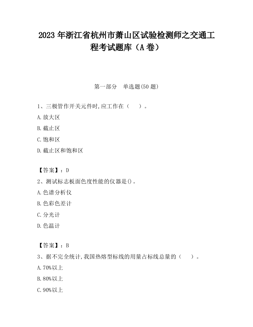 2023年浙江省杭州市萧山区试验检测师之交通工程考试题库（A卷）