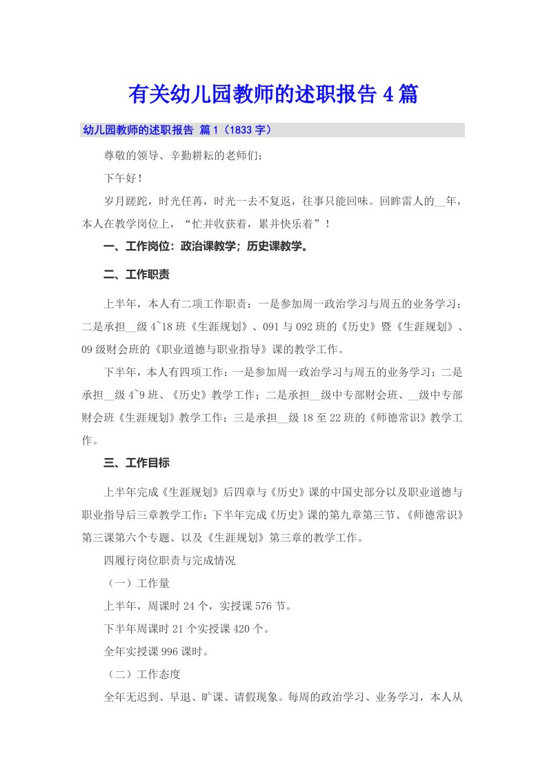 有关幼儿园教师的述职报告4篇