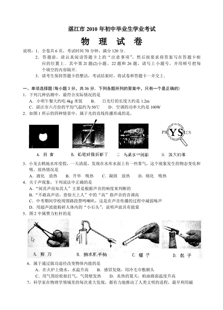 2010年湛江中考物理试卷及答案