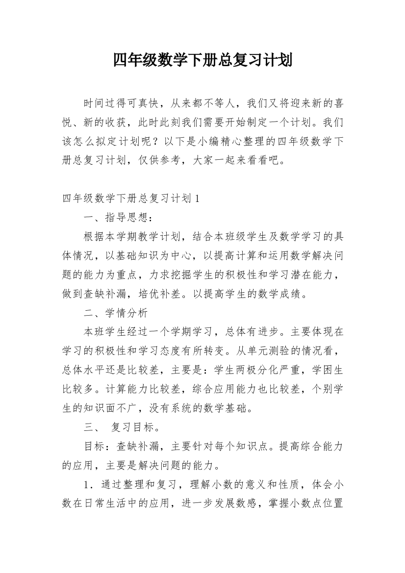 四年级数学下册总复习计划