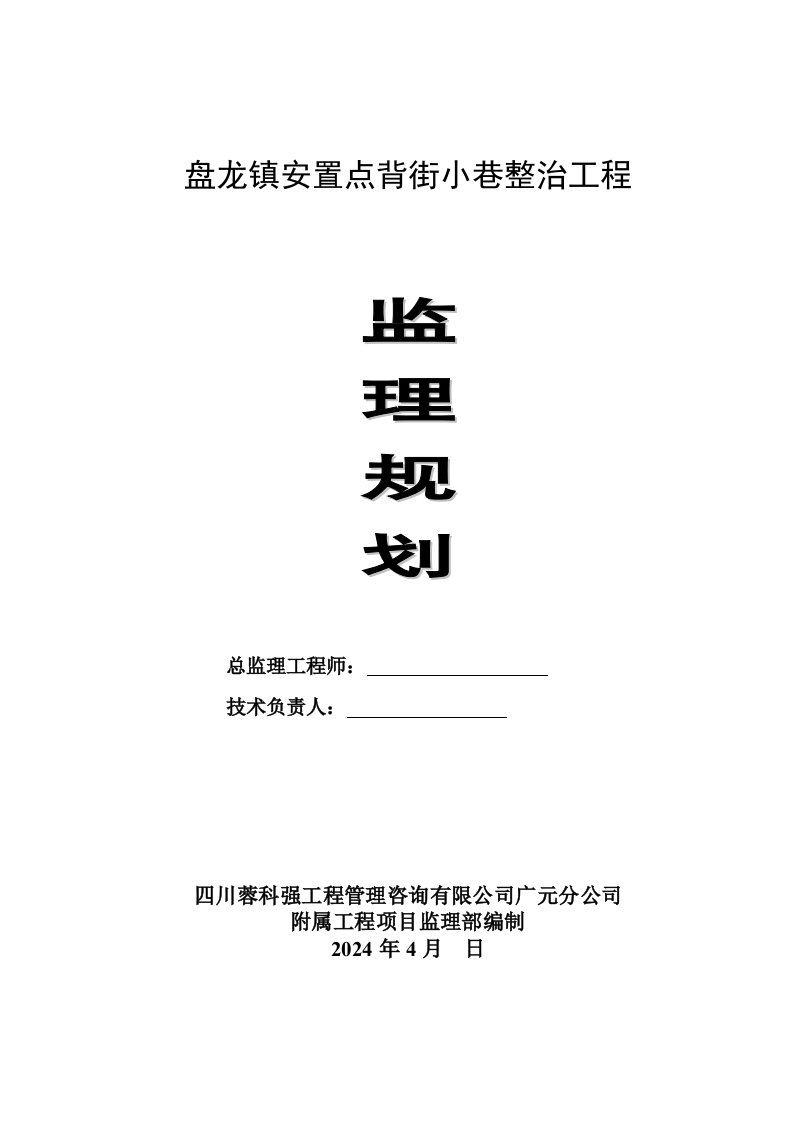 四川某市政工程监理规划