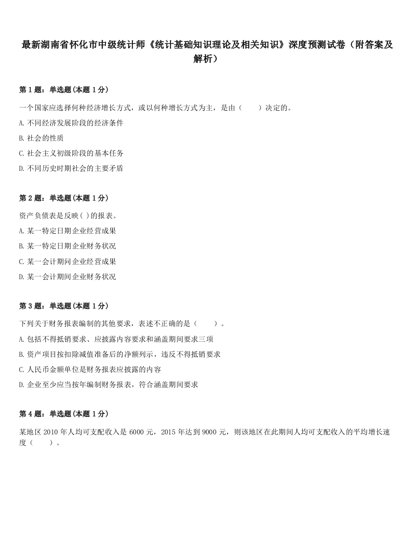 最新湖南省怀化市中级统计师《统计基础知识理论及相关知识》深度预测试卷（附答案及解析）