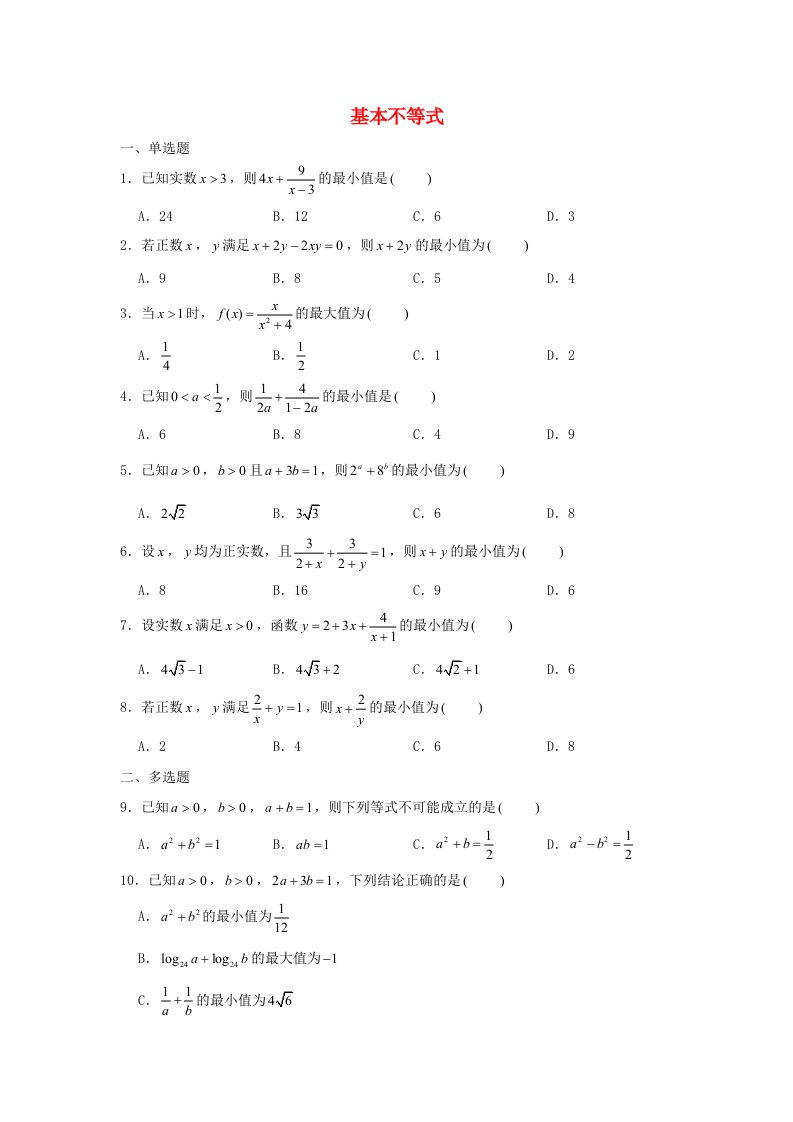 2022届高考数学一轮复习第二章不等式专练_基本不等式1章节考点练习含解析