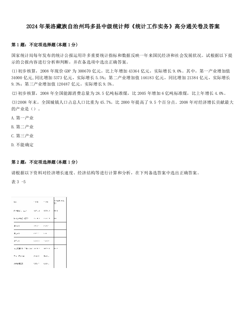 2024年果洛藏族自治州玛多县中级统计师《统计工作实务》高分通关卷及答案