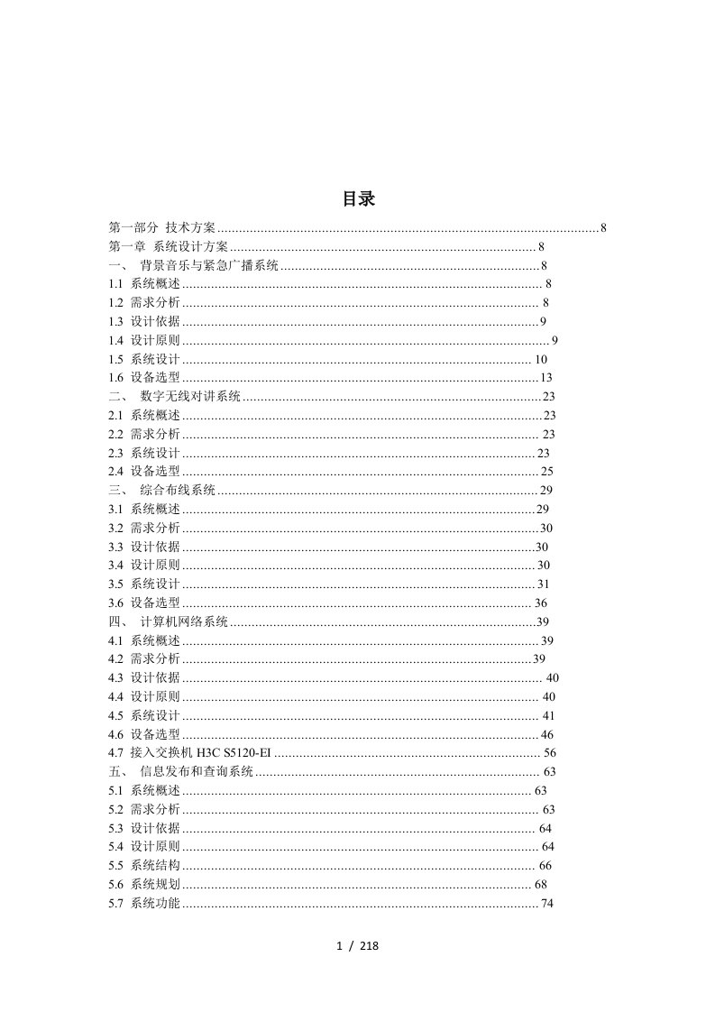 大型商场招投标技术方案