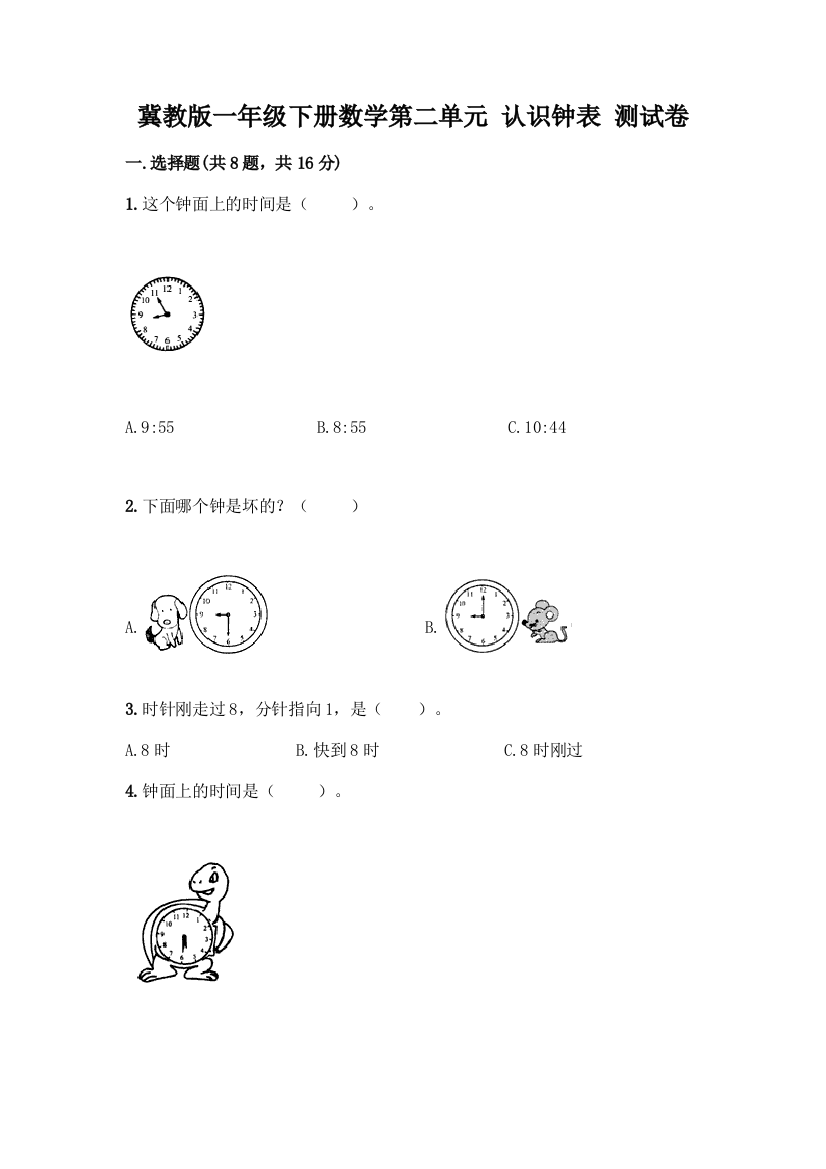 冀教版一年级下册数学第二单元-认识钟表-测试卷附参考答案(考试直接用)