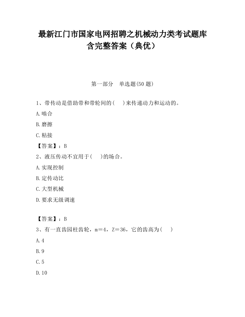 最新江门市国家电网招聘之机械动力类考试题库含完整答案（典优）