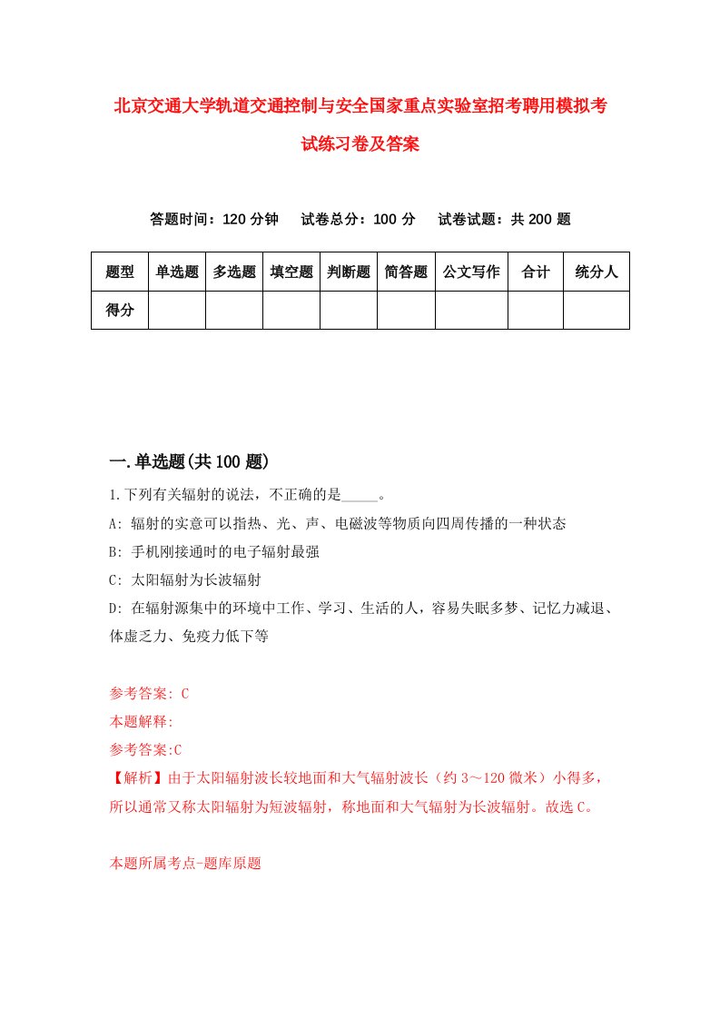 北京交通大学轨道交通控制与安全国家重点实验室招考聘用模拟考试练习卷及答案第3套