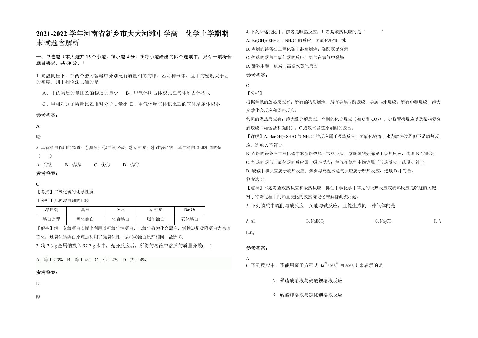 2021-2022学年河南省新乡市大大河滩中学高一化学上学期期末试题含解析