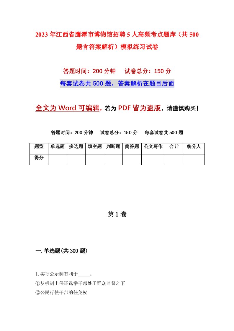 2023年江西省鹰潭市博物馆招聘5人高频考点题库共500题含答案解析模拟练习试卷