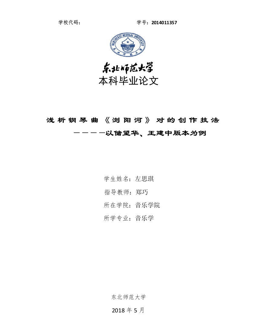 浅析钢琴曲《浏阳河》对的创作技法————以储望华、王建中版本为例