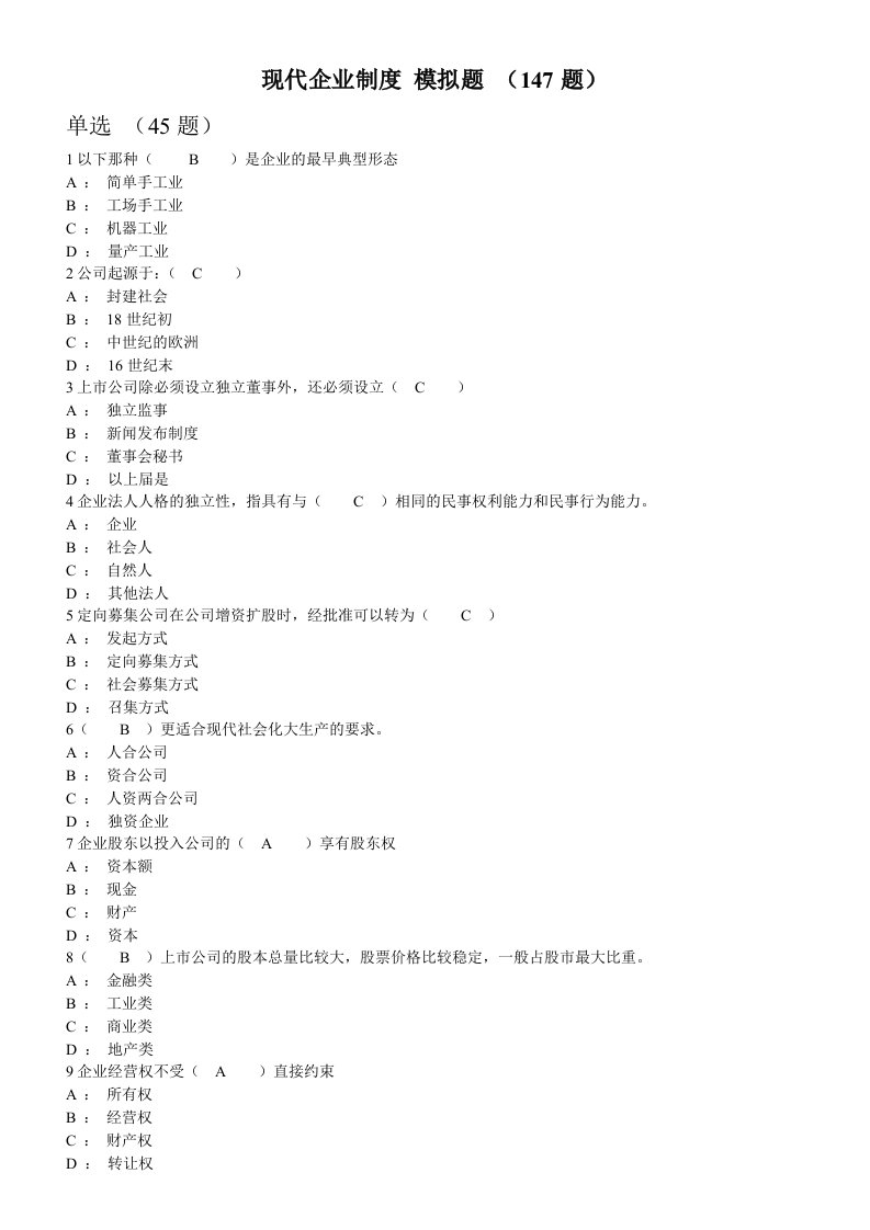 现代企业制度模拟题有答案(147题)