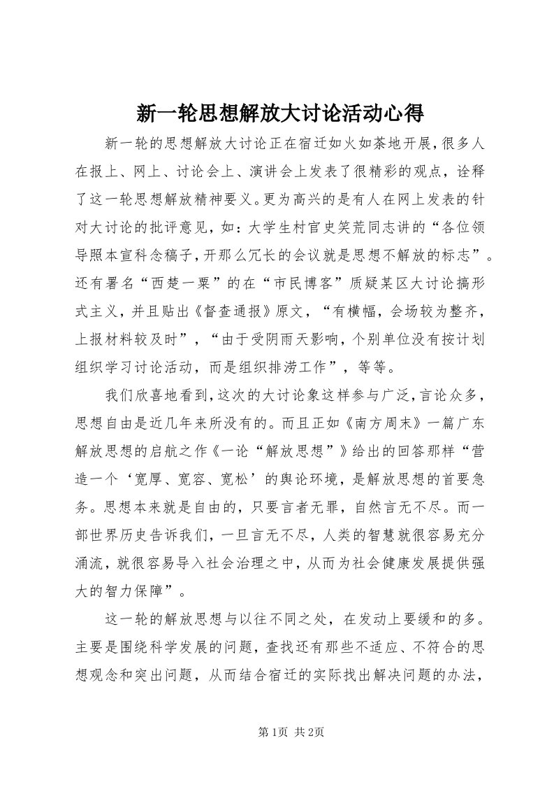 7新一轮思想解放大讨论活动心得