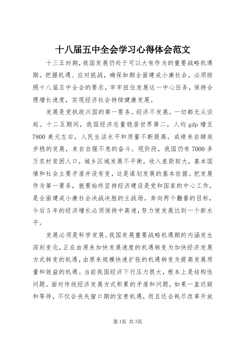 十八届五中全会学习心得体会范文