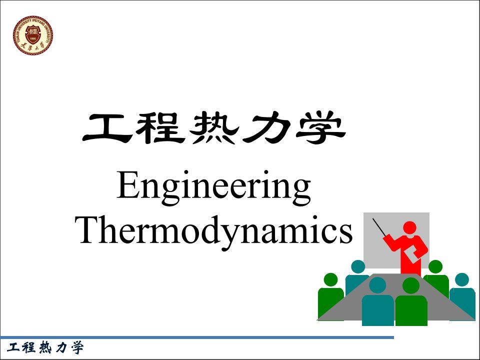 热力学基本概念1-状态参数、热力学温标