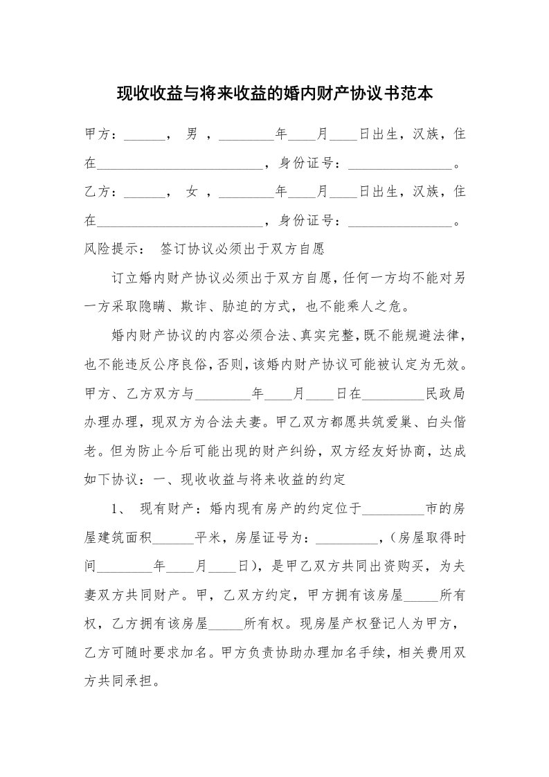 现收收益与将来收益的婚内财产协议书范本_1