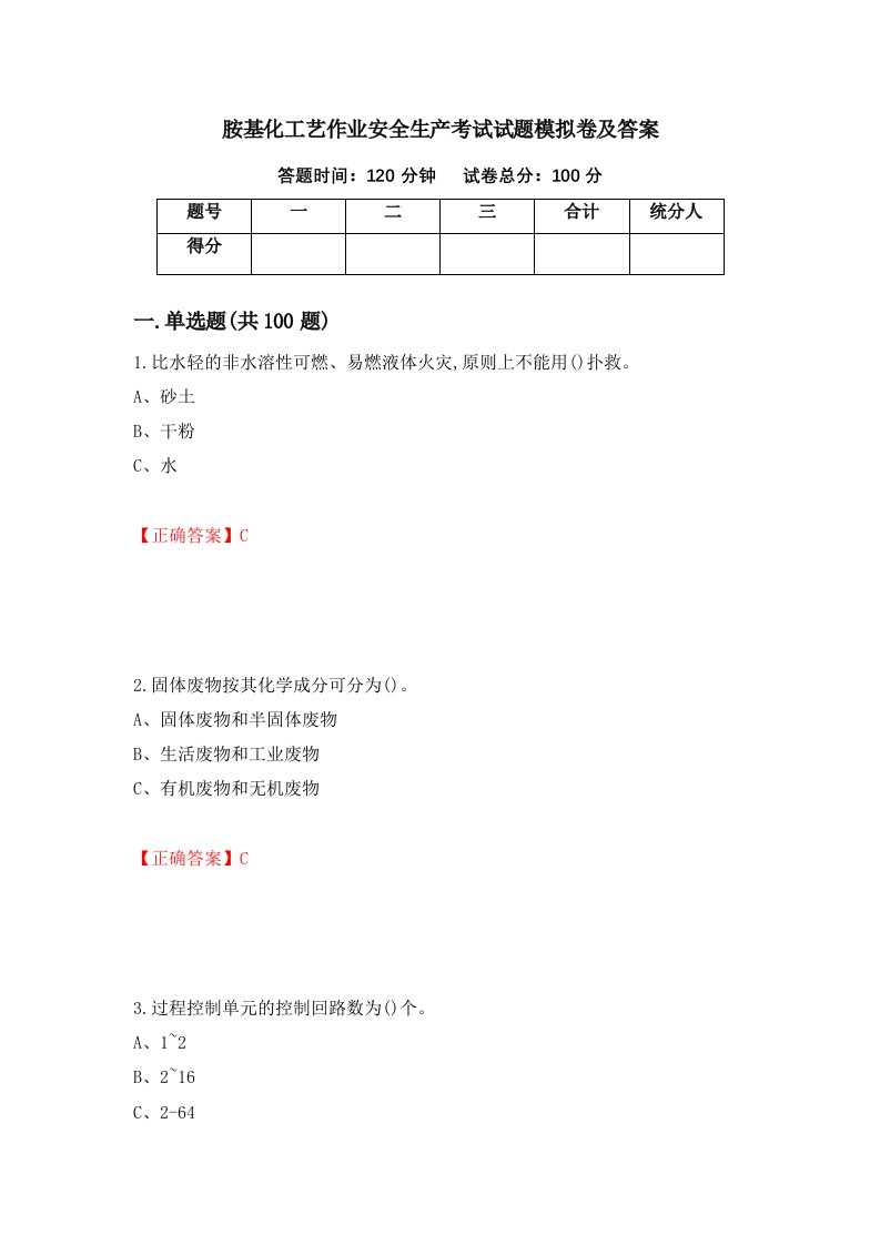 胺基化工艺作业安全生产考试试题模拟卷及答案90