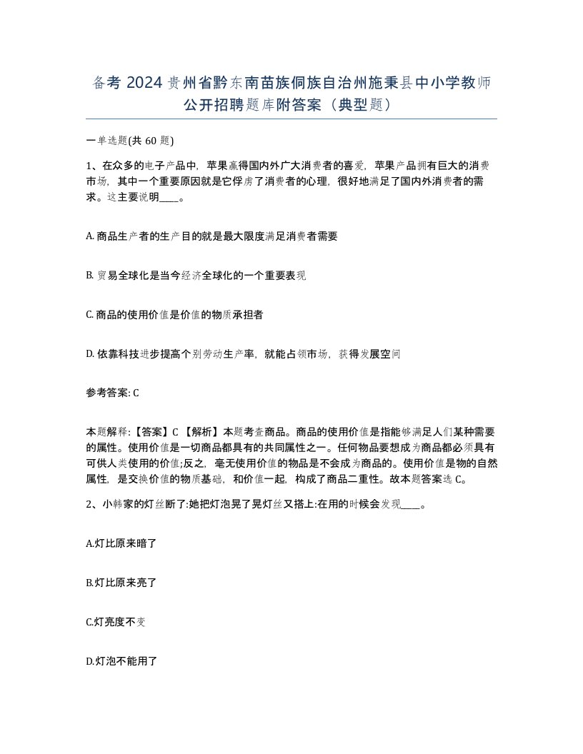 备考2024贵州省黔东南苗族侗族自治州施秉县中小学教师公开招聘题库附答案典型题