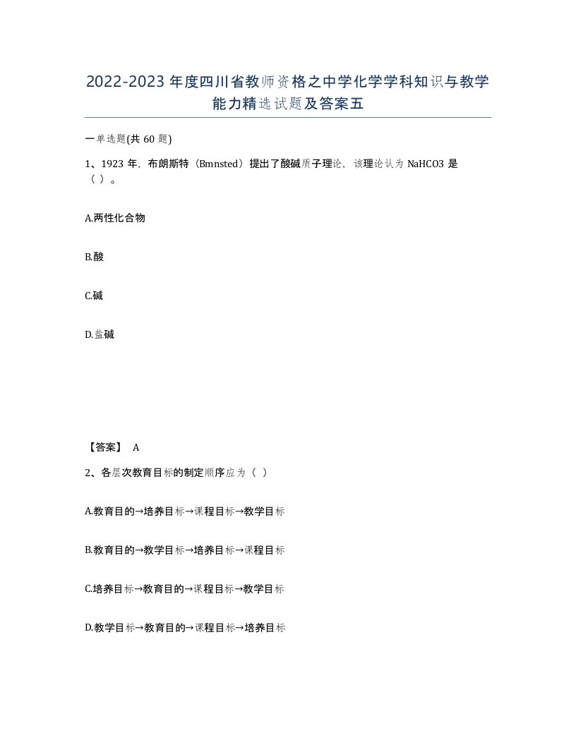 2022-2023年度四川省教师资格之中学化学学科知识与教学能力试题及答案五