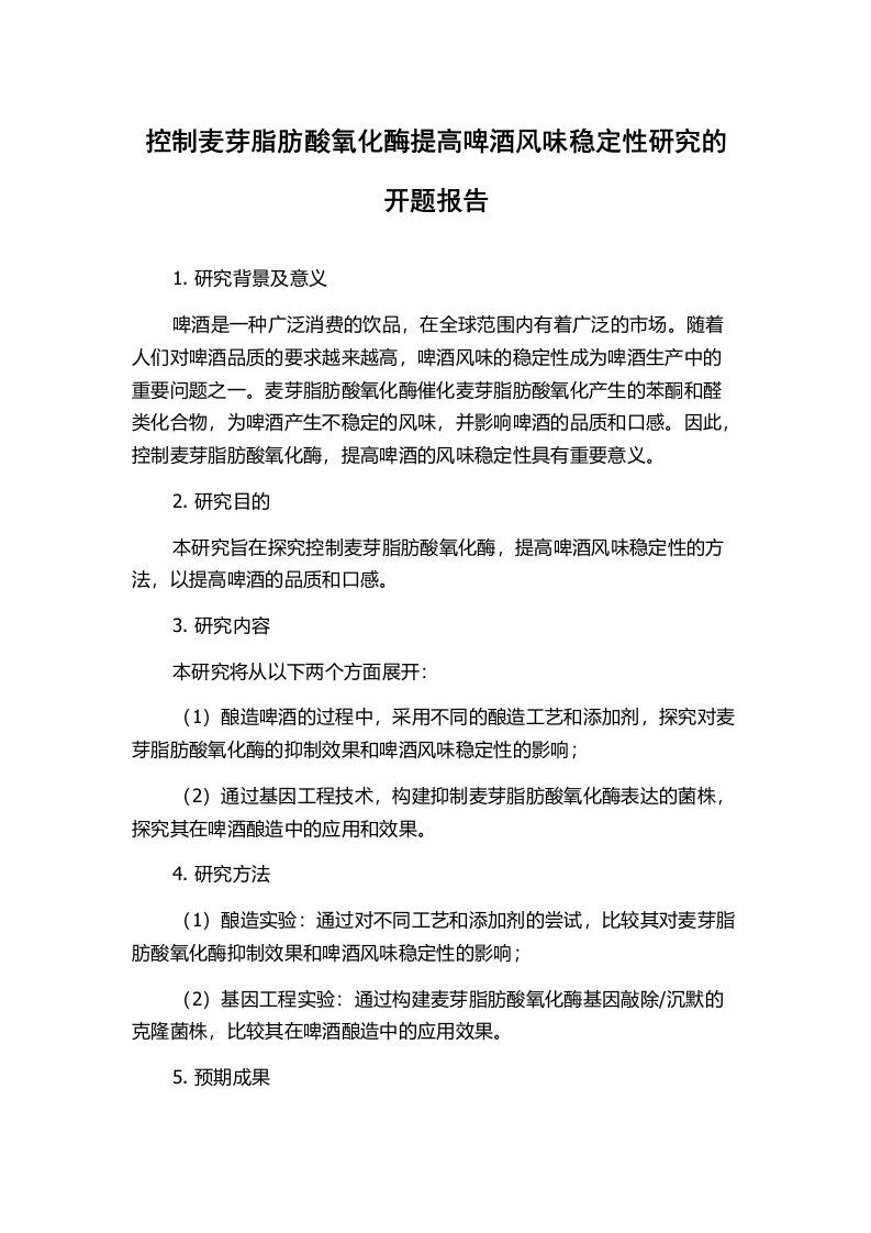 控制麦芽脂肪酸氧化酶提高啤酒风味稳定性研究的开题报告