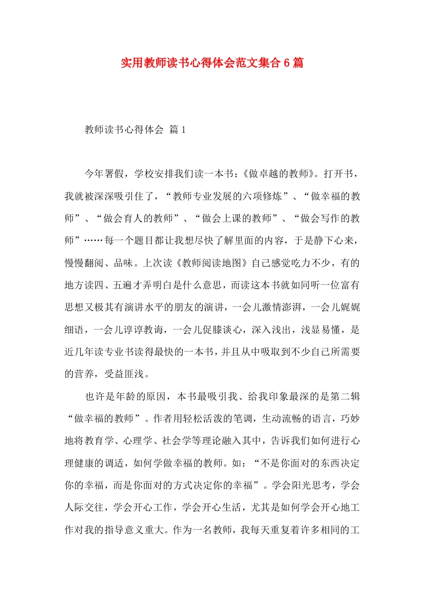 实用教师读书心得体会范文集合6篇