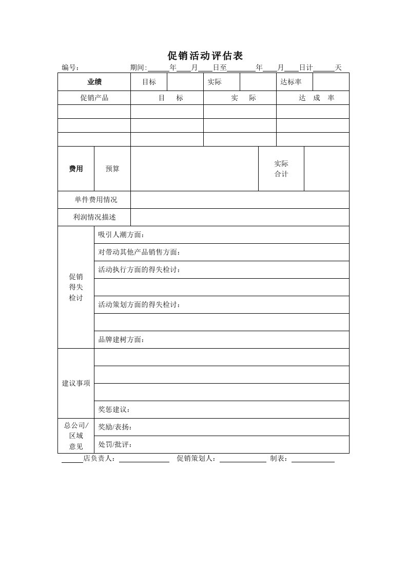 表格模板-促销活动评估表