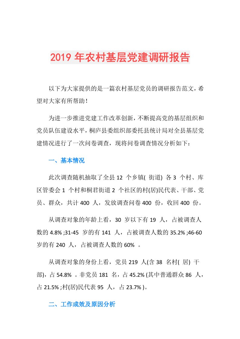 农村基层党建调研报告