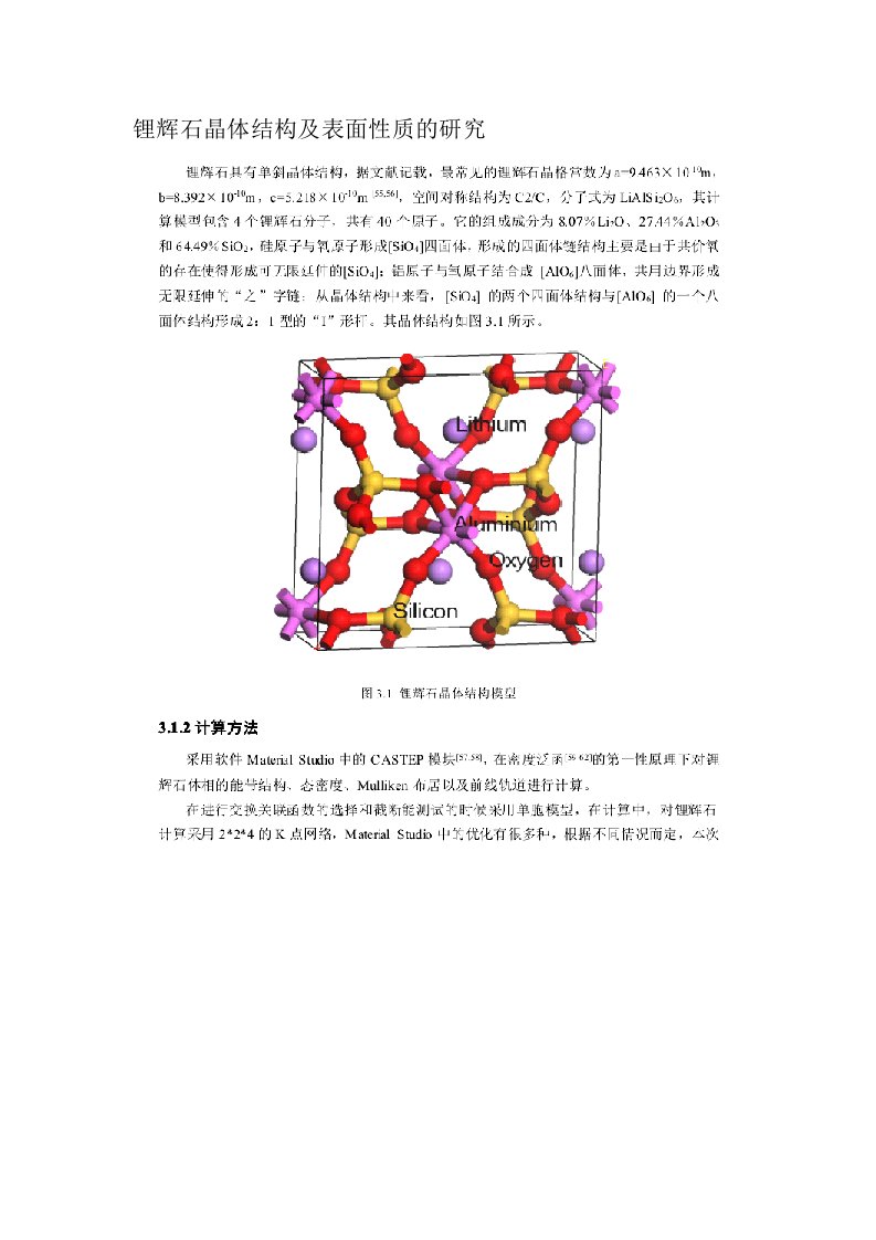 锂辉石晶体结构及表面性质的研究