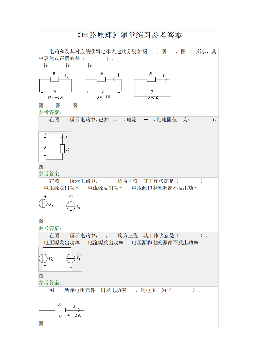 《电路原理》随堂练习参考答案