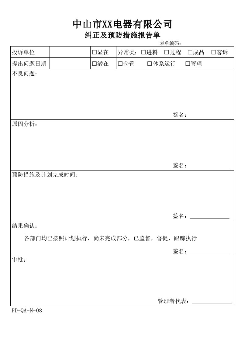 纠正及预防措施报告单