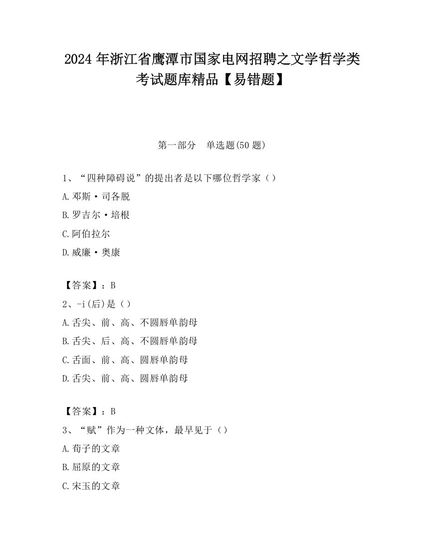 2024年浙江省鹰潭市国家电网招聘之文学哲学类考试题库精品【易错题】