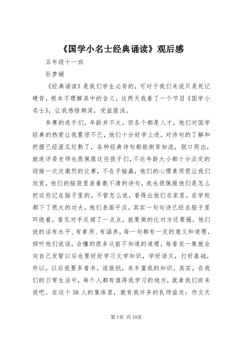 《国学小名士经典诵读》观后感