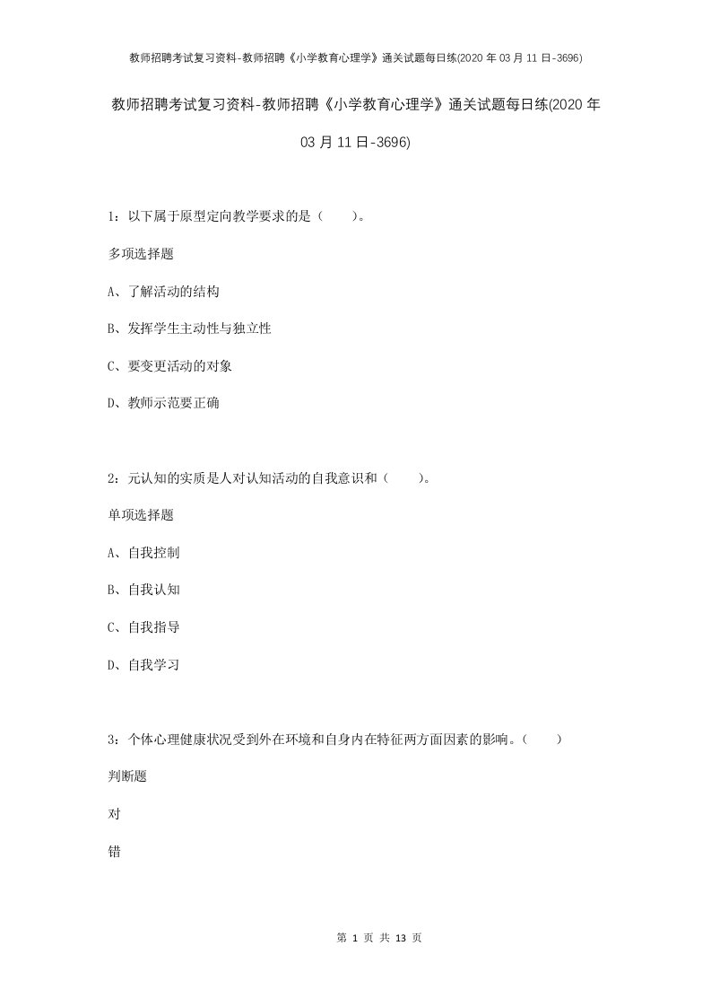 教师招聘考试复习资料-教师招聘小学教育心理学通关试题每日练2020年03月11日-3696