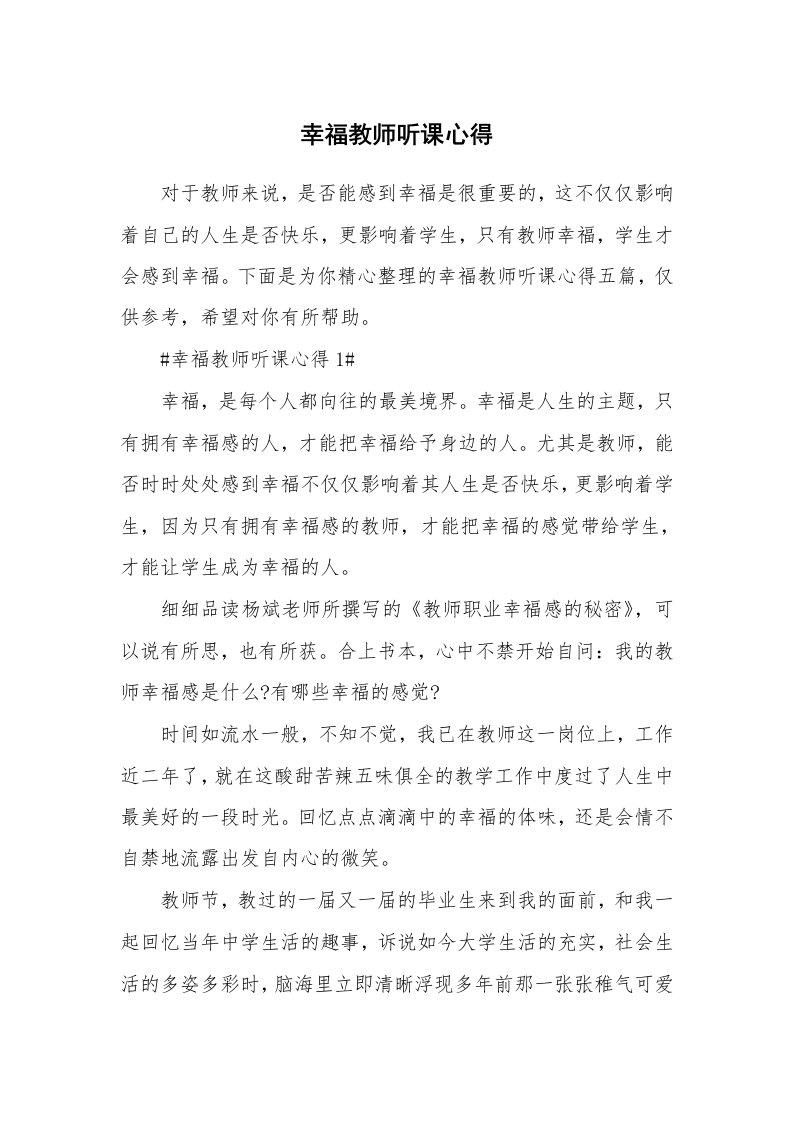 教学心得_幸福教师听课心得