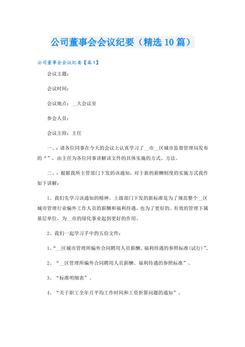 公司董事会会议纪要（精选10篇）