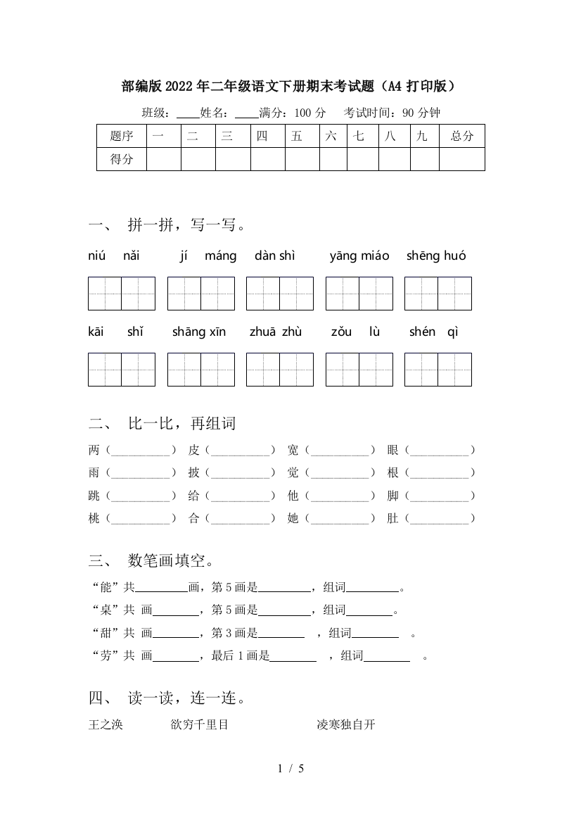 部编版2022年二年级语文下册期末考试题(A4打印版)