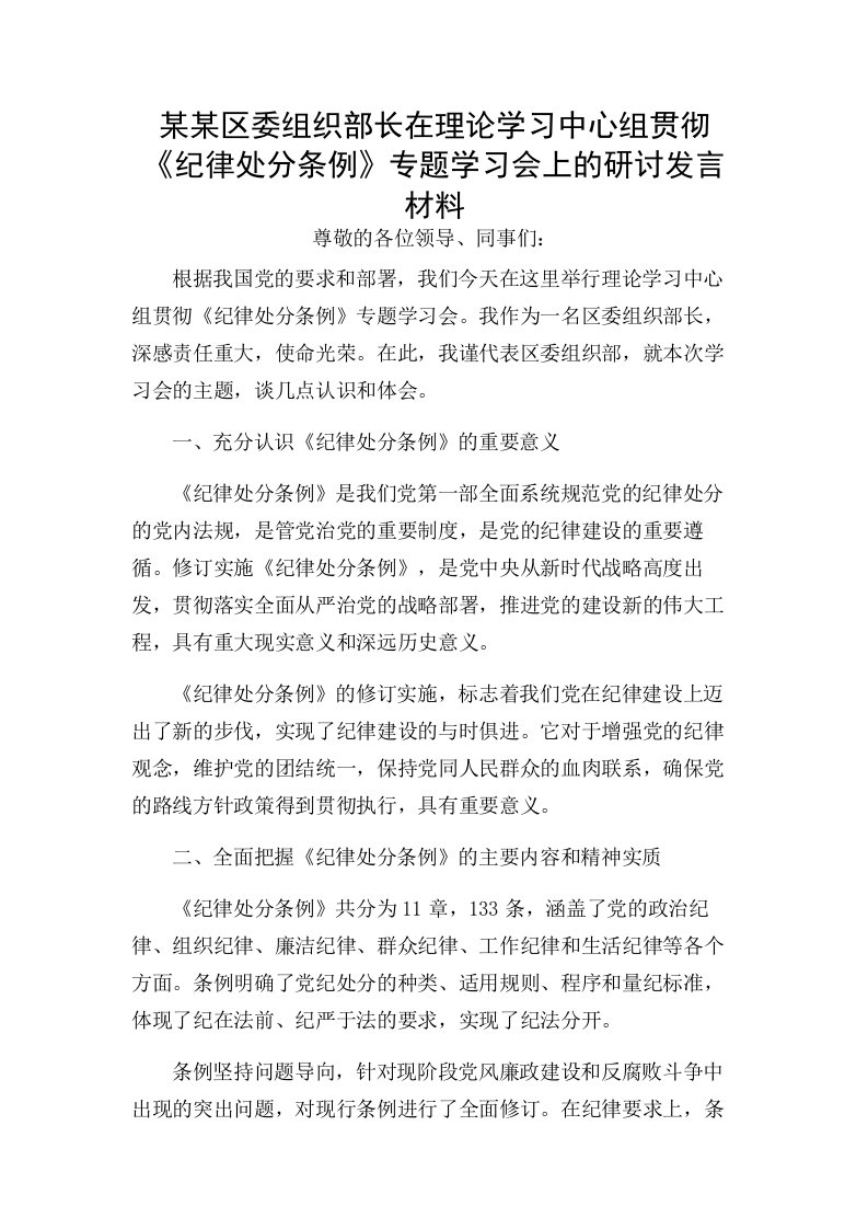 某某区委组织部长在理论学习中心组贯彻《纪律处分条例》专题学习会上的研讨发言材料